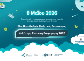 Στις 8 Μαΐου το μαθητικό – επιχειρηματικό γεγονός της χρονιάς από το Junior Achievement Greece
