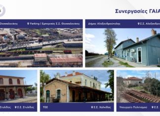 Νέα ζωή στα δημόσια ανενεργά σιδηροδρομικά ακίνητα από τη ΓΑΙΑΟΣΕ