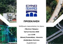 ΤΕΕ: Εκδήλωση παρουσίασης του έργου Έξυπνες Γέφυρες