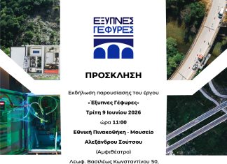 ΤΕΕ: Εκδήλωση παρουσίασης του έργου Έξυπνες Γέφυρες