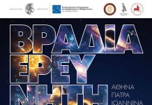 Σήμερα η «Βραδιά του Ερευνητή» στην Αθήνα