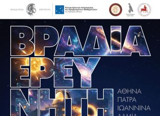 Σήμερα η «Βραδιά του Ερευνητή» στην Αθήνα