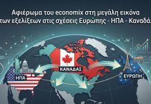 Καναδάς: Θα αλλάξει «διεύθυνση» στον γεωπολιτικό – οικονομικό χάρτη; Γραφική απεικόνιση του επαναπροσδιορισμού των γεωπολιτικών και οικονομικών σχέσεων μεταξύ Καναδά, Ευρώπης και ΗΠΑ