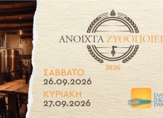 «Ανοιχτά Ζυθοποιεία» σε όλη την Ελλάδα, 26-27 Σεπτεμβρίου