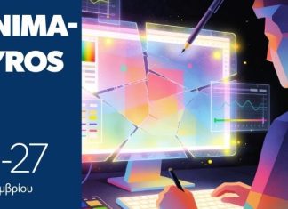 Enterprise Greece: Διεθνείς συνεργασίες για το ελληνικό animation μέσω του ANIMASYROS