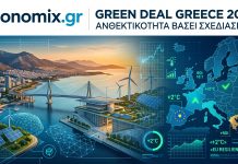 Αφιέρωμα: Η Ευρώπη περνά από την άμυνα στην ΑΝΘΕΚΤΙΚΟΤΗΤΑ ΒΑΣΕΙ ΣΧΕΔΙΑΣΜΟΥ (Resilient by design)
